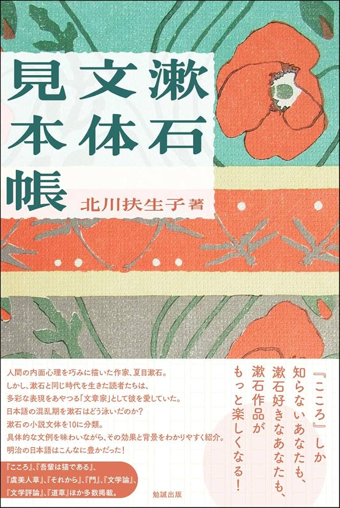 漱石の文法/水声社/北川扶生子（単行本） Amazon.co.jp: 漱石の文法 : 北川 扶生子: 本